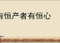 有恒产者有恒心