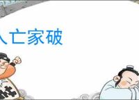 人亡家破