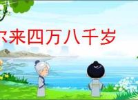 尔来四万八千岁