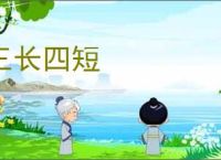 三长四短