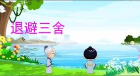 退避三舍