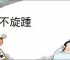 机不旋踵