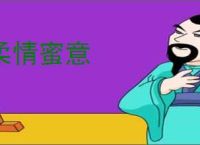 柔情蜜意