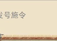 发号施令