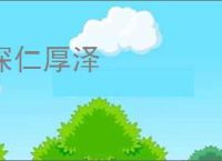 深仁厚泽