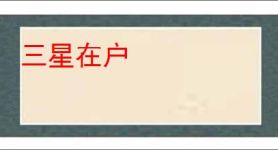 三星在户