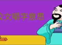 咬文嚼字意思