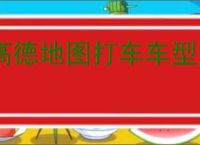 高德地图打车车型选择教程