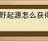 荒野起源怎么获得狩猎直弓,荒野起源狩猎直弓获取攻略