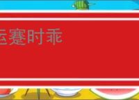 运蹇时乖