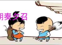 朝奏夕召