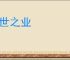 不世之业