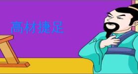 高材捷足