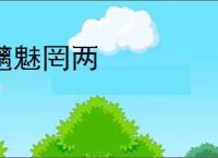 魑魅罔两