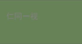 仁同一视