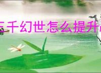 三千幻世怎么提升战力,三千幻世战力提升攻略