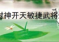 封神开天敏捷武将选择推荐,封神开天敏捷武将加点推荐分享