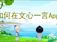 如何在文心一言App中使用古诗赏析功能