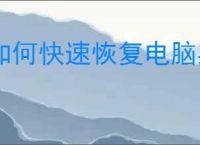 如何快速恢复电脑桌面图标变大问题