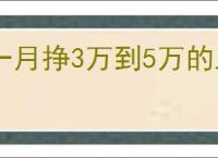一月挣3万到5万的工作在农村，农村暴利行业盘点