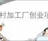 农村加工厂创业项目包回收，农村羽绒服回收加工小作坊