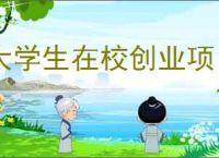 大学生在校创业项目有哪些？大学生创业项目五大创业秘籍