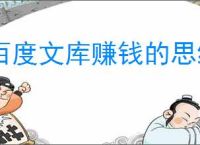 百度文库赚钱的思维副业笔记，无偿分享给你！让大家轻松实现被动收入！