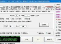 智能算法赋能捕鱼：通用李逵劈鱼辅助软件详解
