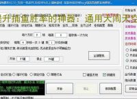 提升捕鱼胜率的神器：通用大闹天空辅助软件功能介绍