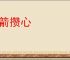 万箭攒心