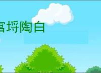 富埒陶白