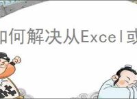 如何解决从Excel或其它方式复制到Word中的大表格横向显示不全的问题