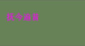 抚今追昔