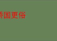 矫国更俗