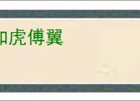 如虎傅翼