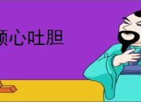 倾心吐胆