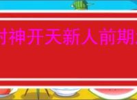 封神开天新人前期怎么玩,封神开天新手开荒攻略