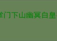 掌门下山幽冥白皇有哪些技能,掌门下山幽冥白皇打法攻略