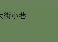 大街小巷