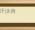 流汗浃背