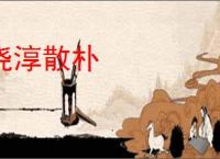 浇淳散朴