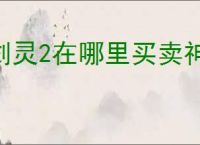 剑灵2在哪里买卖神石,剑灵2神石买卖位置一览