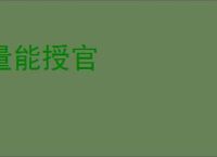 量能授官