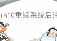 win10重装系统后注意事项及手机重装系统的潜在危害