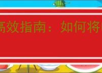 高效指南：如何将电脑上的QSV视频轻松转换为MP4格式（详细步骤教学）”