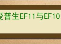 爱普生EF11与EF10：全面解析主要功能差异