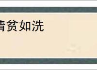 清贫如洗