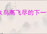 众鸟高飞尽的下一句