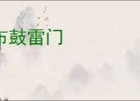 布鼓雷门