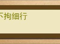 不拘细行